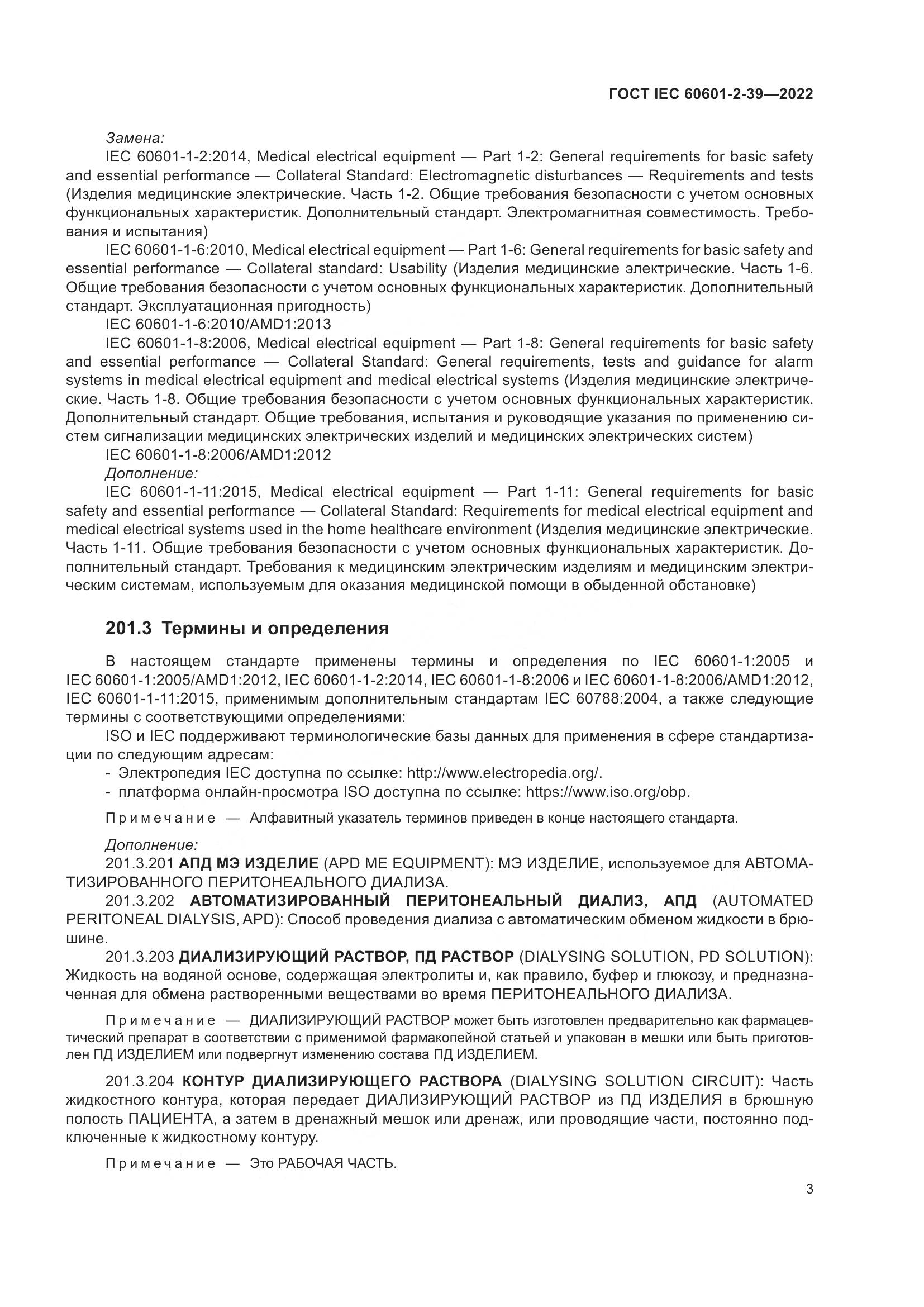 ГОСТ IEC 60601-2-39-2022, страница 9