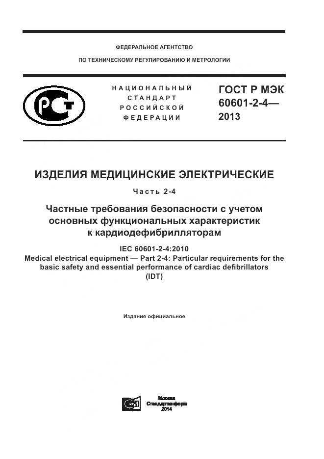 ГОСТ Р МЭК 60601-2-4-2013, страница 1