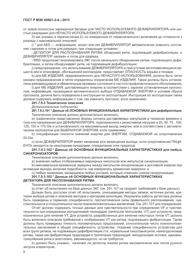 ГОСТ Р МЭК 60601-2-4-2013, страница 12