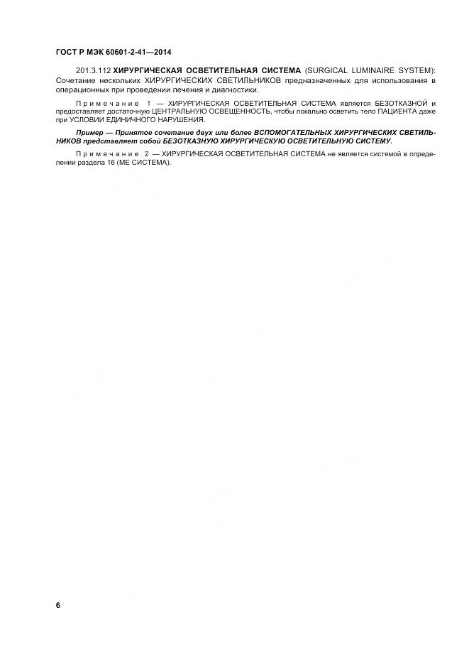 ГОСТ Р МЭК 60601-2-41-2014, страница 10