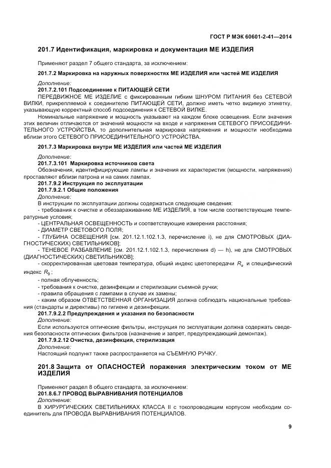 ГОСТ Р МЭК 60601-2-41-2014, страница 13