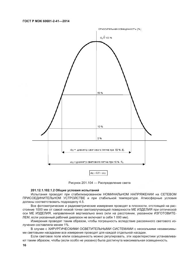 ГОСТ Р МЭК 60601-2-41-2014, страница 20