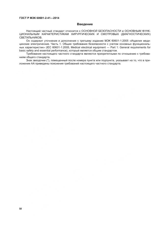 ГОСТ Р МЭК 60601-2-41-2014, страница 4