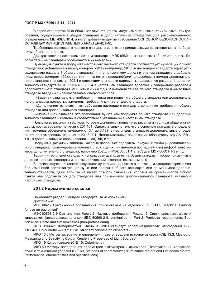 ГОСТ Р МЭК 60601-2-41-2014, страница 6