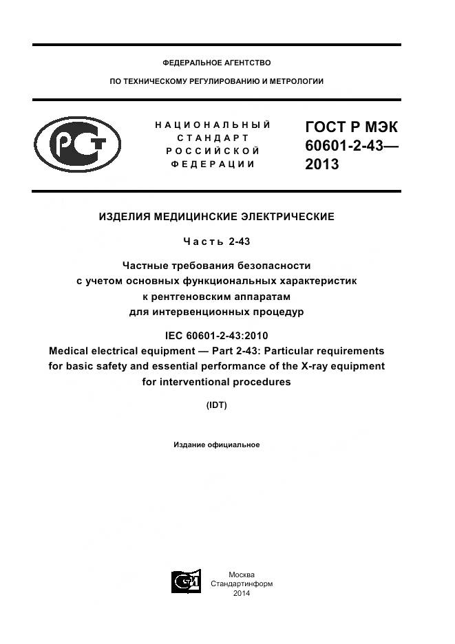 ГОСТ Р МЭК 60601-2-43-2013, страница 1
