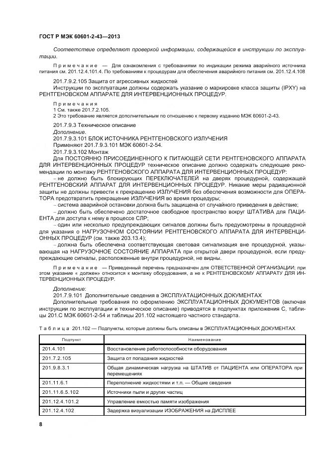 ГОСТ Р МЭК 60601-2-43-2013, страница 14