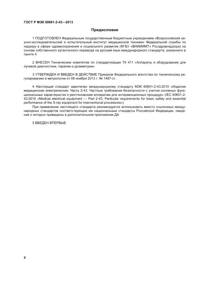 ГОСТ Р МЭК 60601-2-43-2013, страница 2
