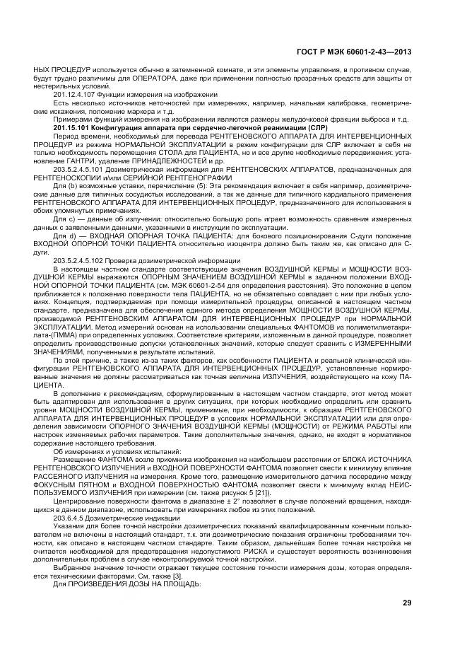 ГОСТ Р МЭК 60601-2-43-2013, страница 35