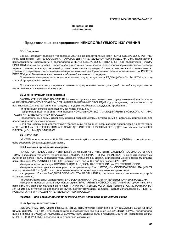 ГОСТ Р МЭК 60601-2-43-2013, страница 37