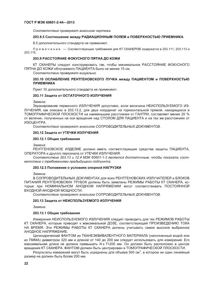 ГОСТ Р МЭК 60601-2-44-2013, страница 26