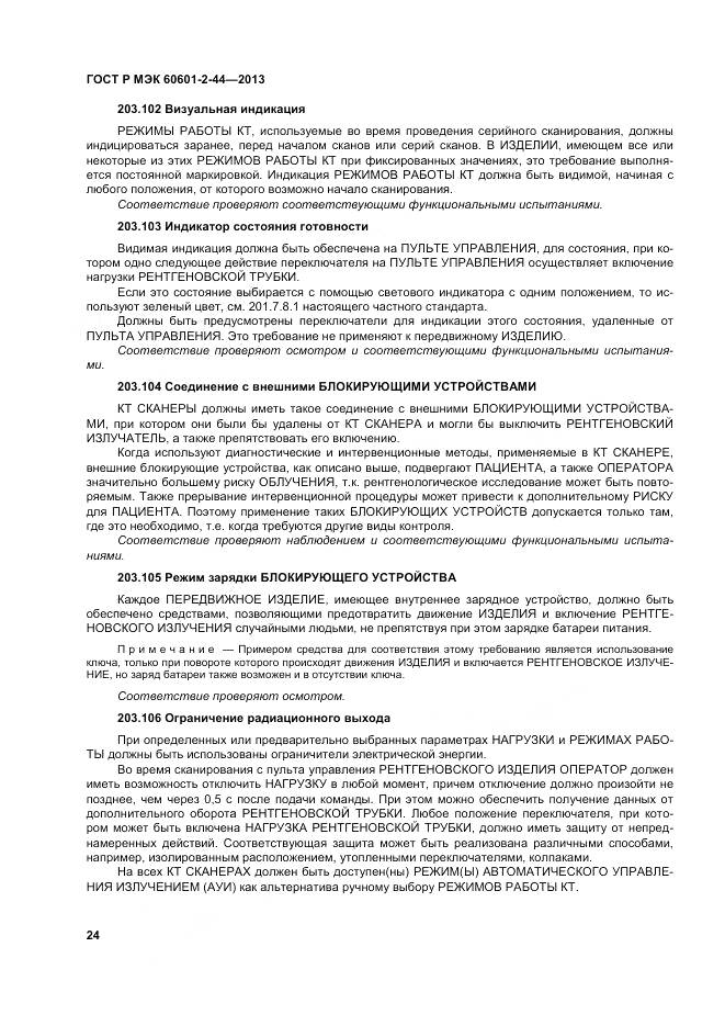 ГОСТ Р МЭК 60601-2-44-2013, страница 28