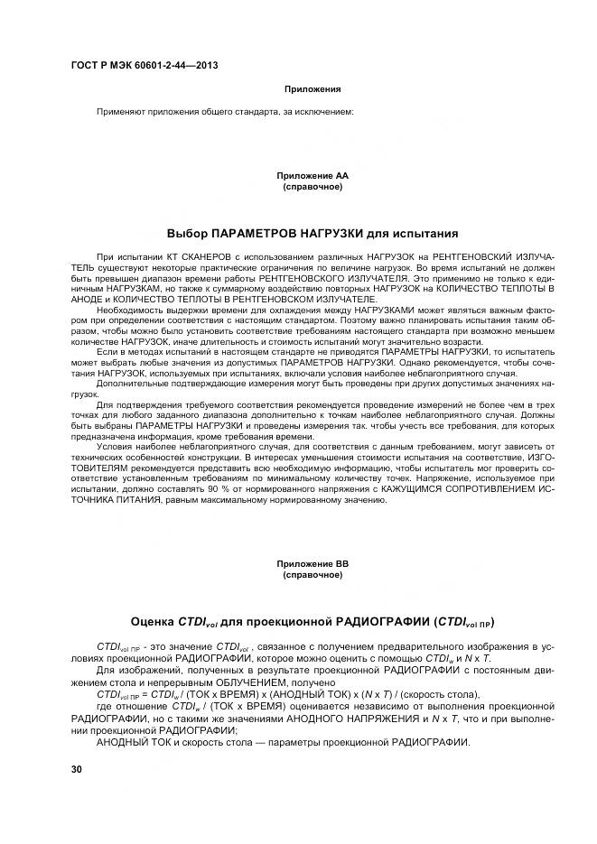 ГОСТ Р МЭК 60601-2-44-2013, страница 34