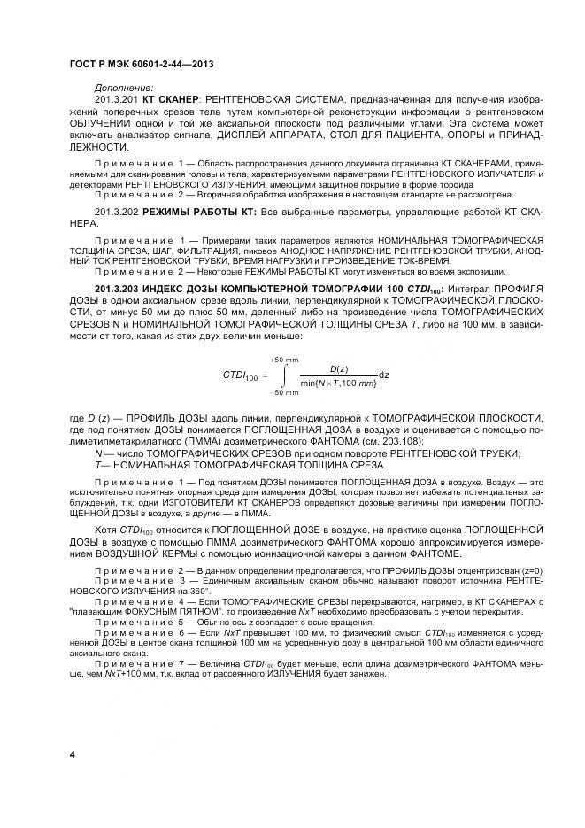 ГОСТ Р МЭК 60601-2-44-2013, страница 8