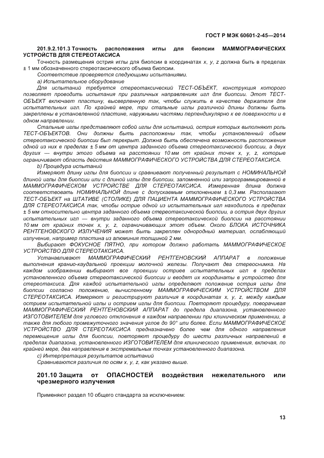ГОСТ Р МЭК 60601-2-45-2014, страница 17