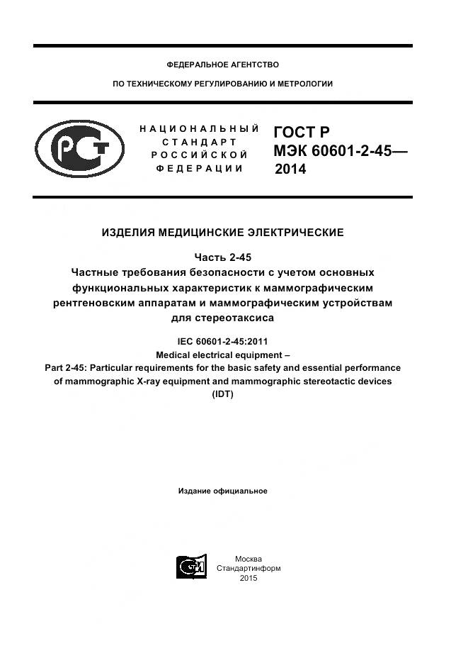 ГОСТ Р МЭК 60601-2-45-2014, страница 1