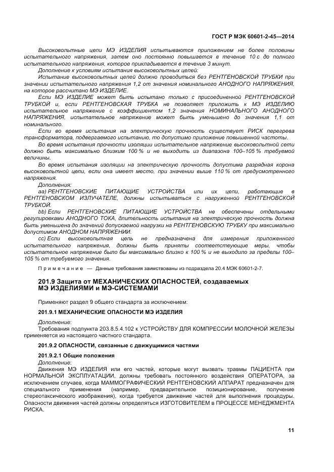 ГОСТ Р МЭК 60601-2-45-2014, страница 16