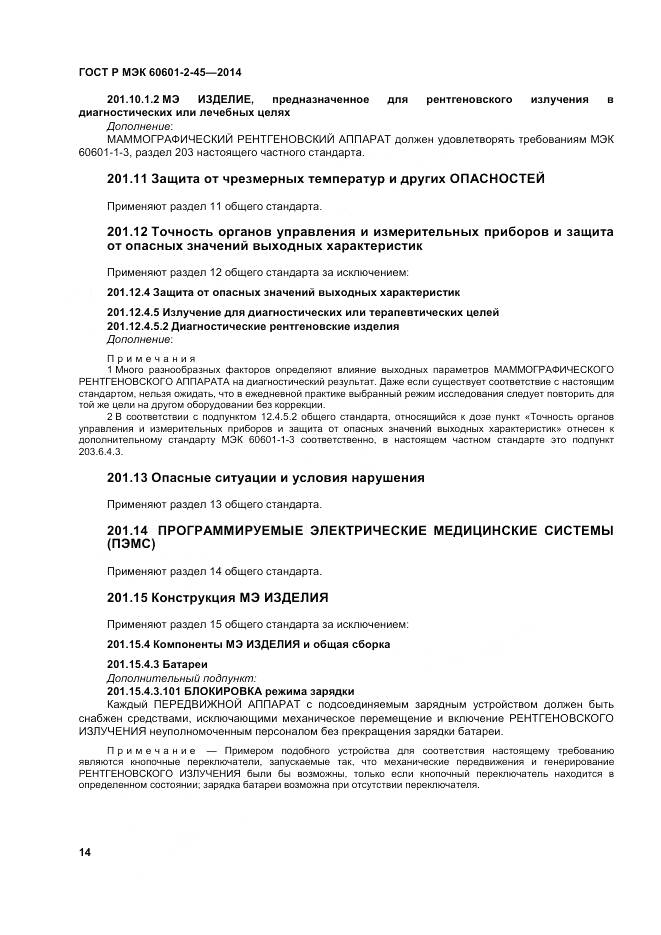 ГОСТ Р МЭК 60601-2-45-2014, страница 19