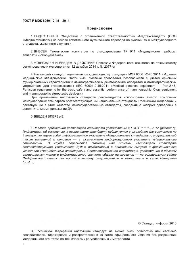 ГОСТ Р МЭК 60601-2-45-2014, страница 2