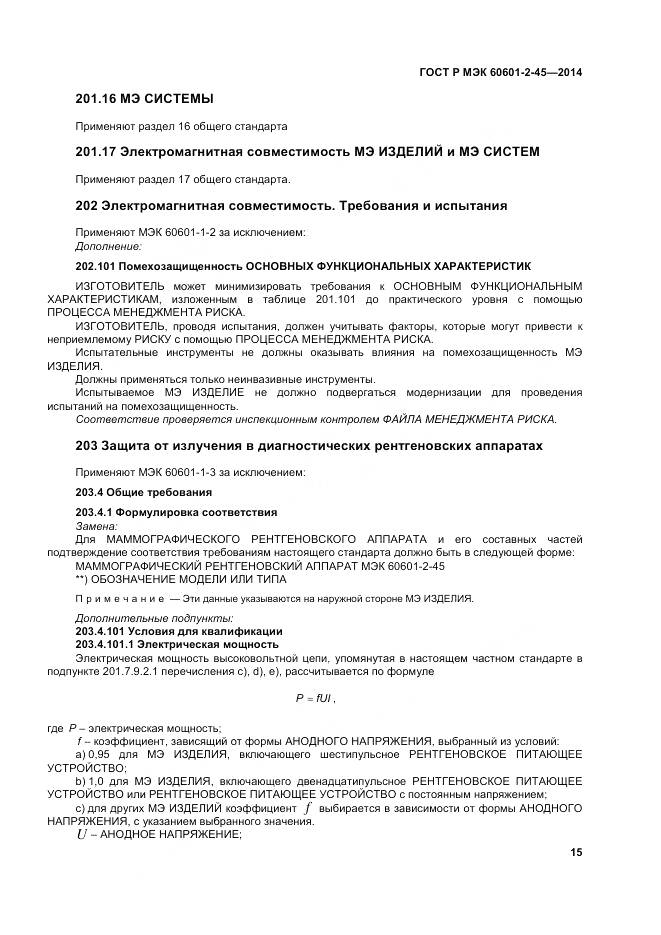 ГОСТ Р МЭК 60601-2-45-2014, страница 20
