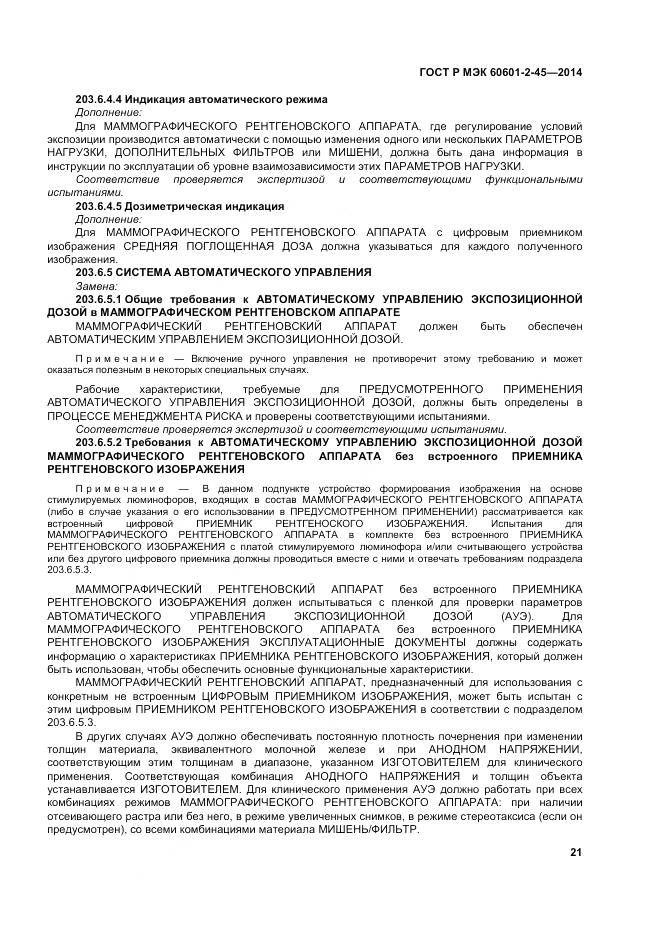 ГОСТ Р МЭК 60601-2-45-2014, страница 26