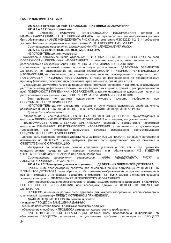 ГОСТ Р МЭК 60601-2-45-2014, страница 29