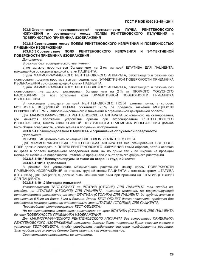 ГОСТ Р МЭК 60601-2-45-2014, страница 34