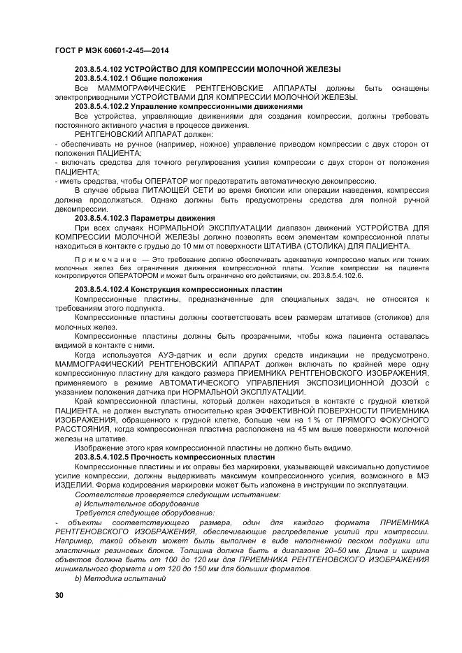 ГОСТ Р МЭК 60601-2-45-2014, страница 35