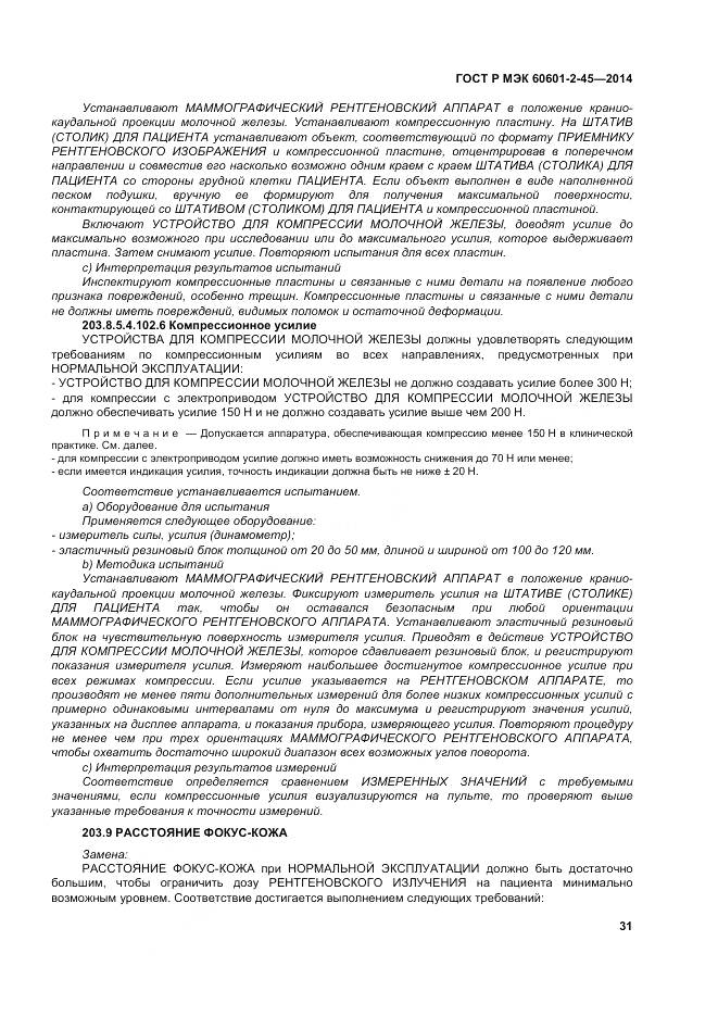 ГОСТ Р МЭК 60601-2-45-2014, страница 36