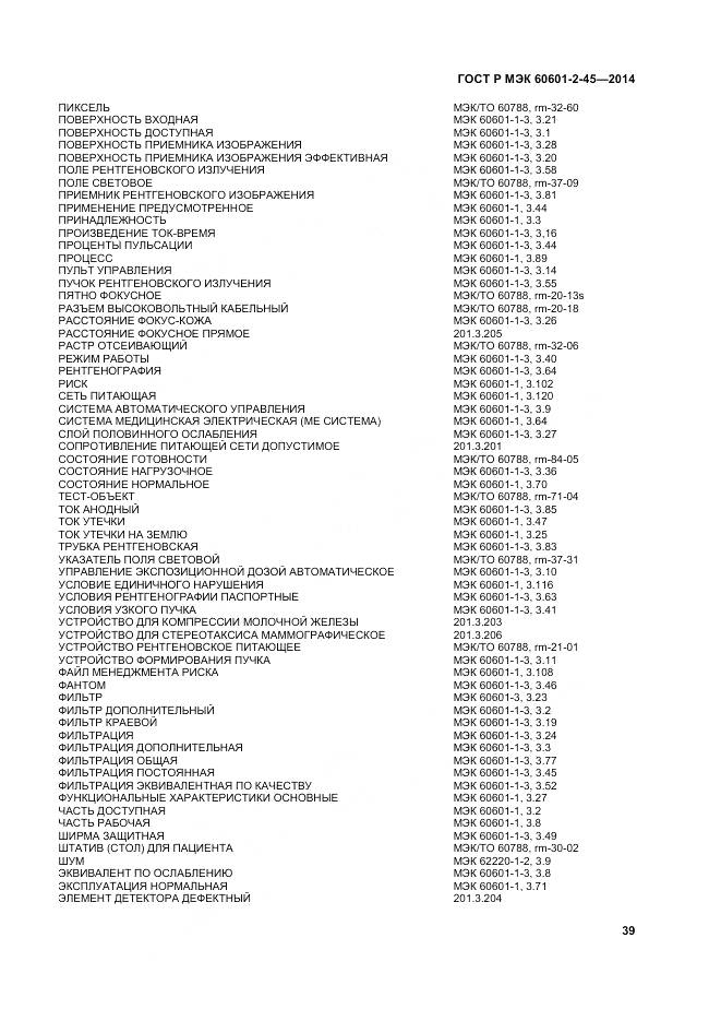 ГОСТ Р МЭК 60601-2-45-2014, страница 44