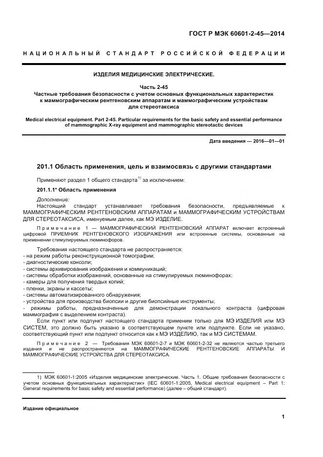 ГОСТ Р МЭК 60601-2-45-2014, страница 6