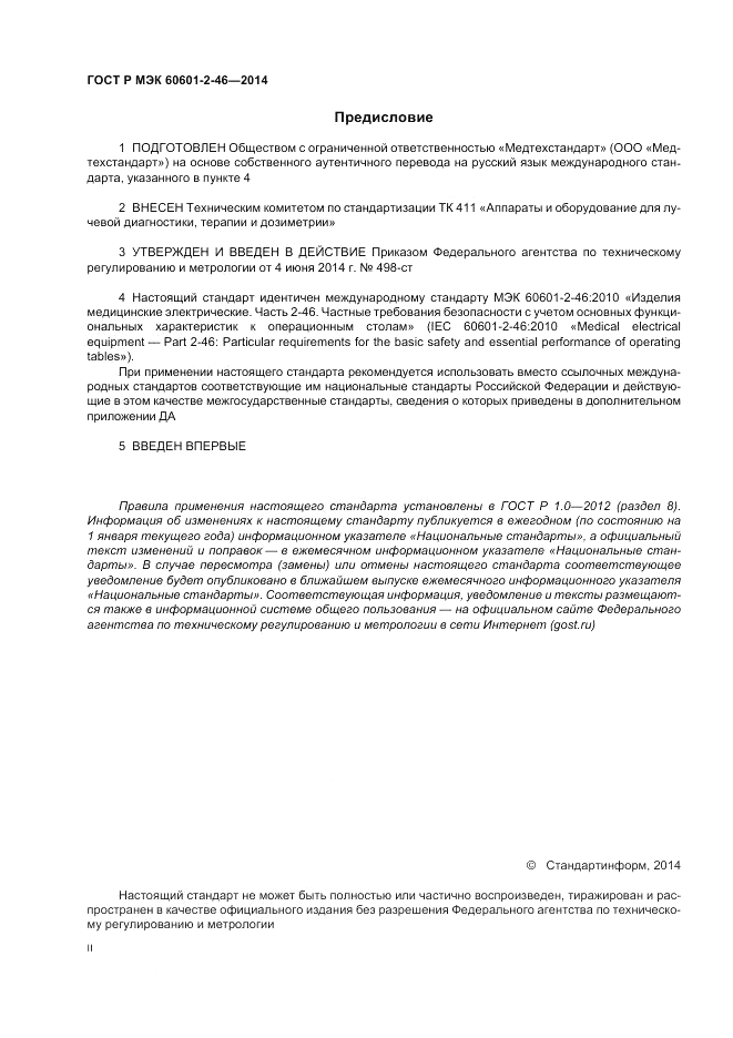 ГОСТ Р МЭК 60601-2-46-2014, страница 2