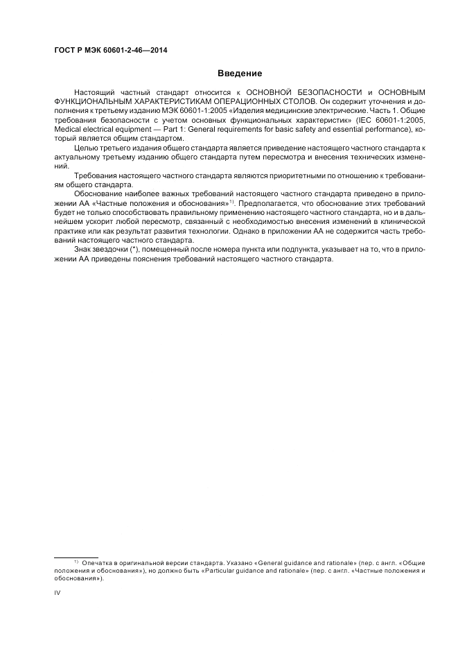 ГОСТ Р МЭК 60601-2-46-2014, страница 4