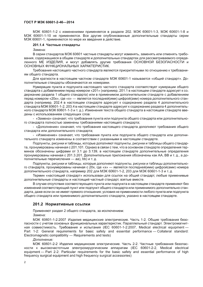 ГОСТ Р МЭК 60601-2-46-2014, страница 6