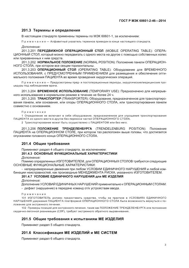 ГОСТ Р МЭК 60601-2-46-2014, страница 7