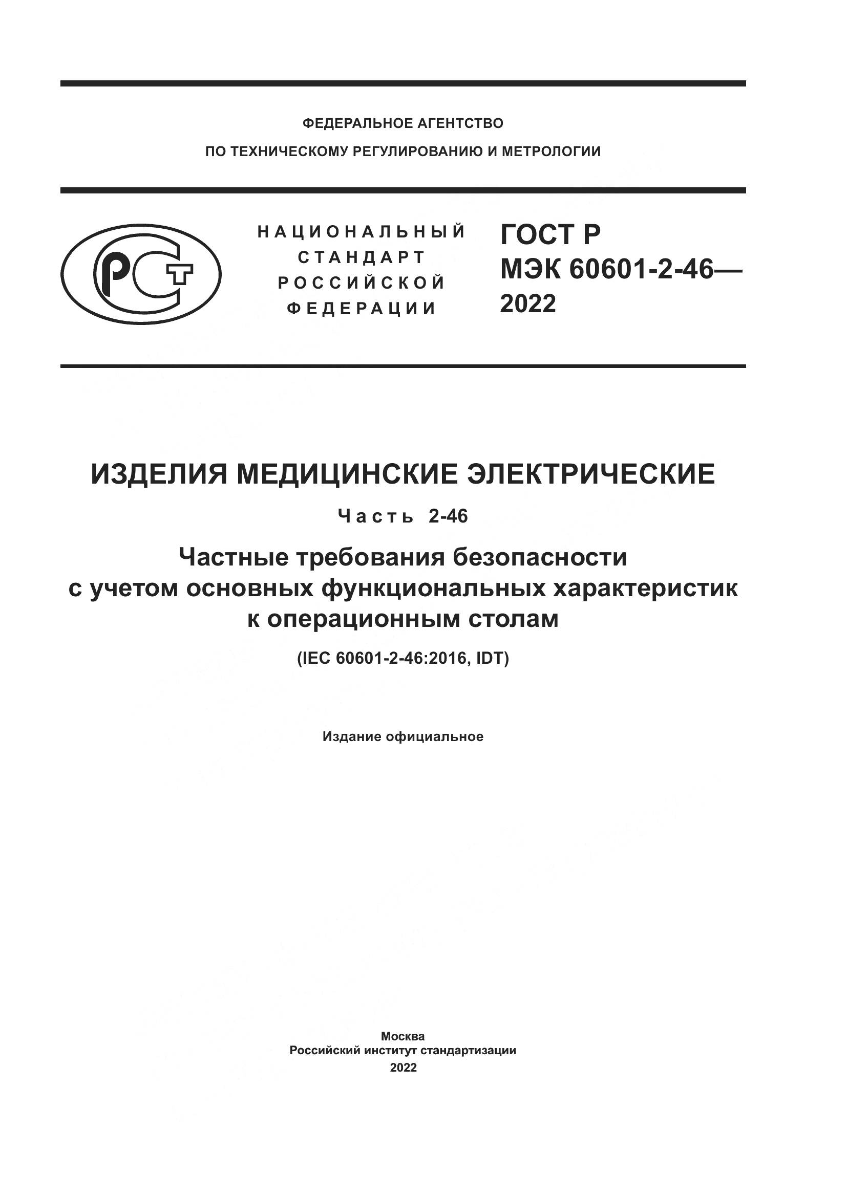 ГОСТ Р МЭК 60601-2-46-2022, страница 1