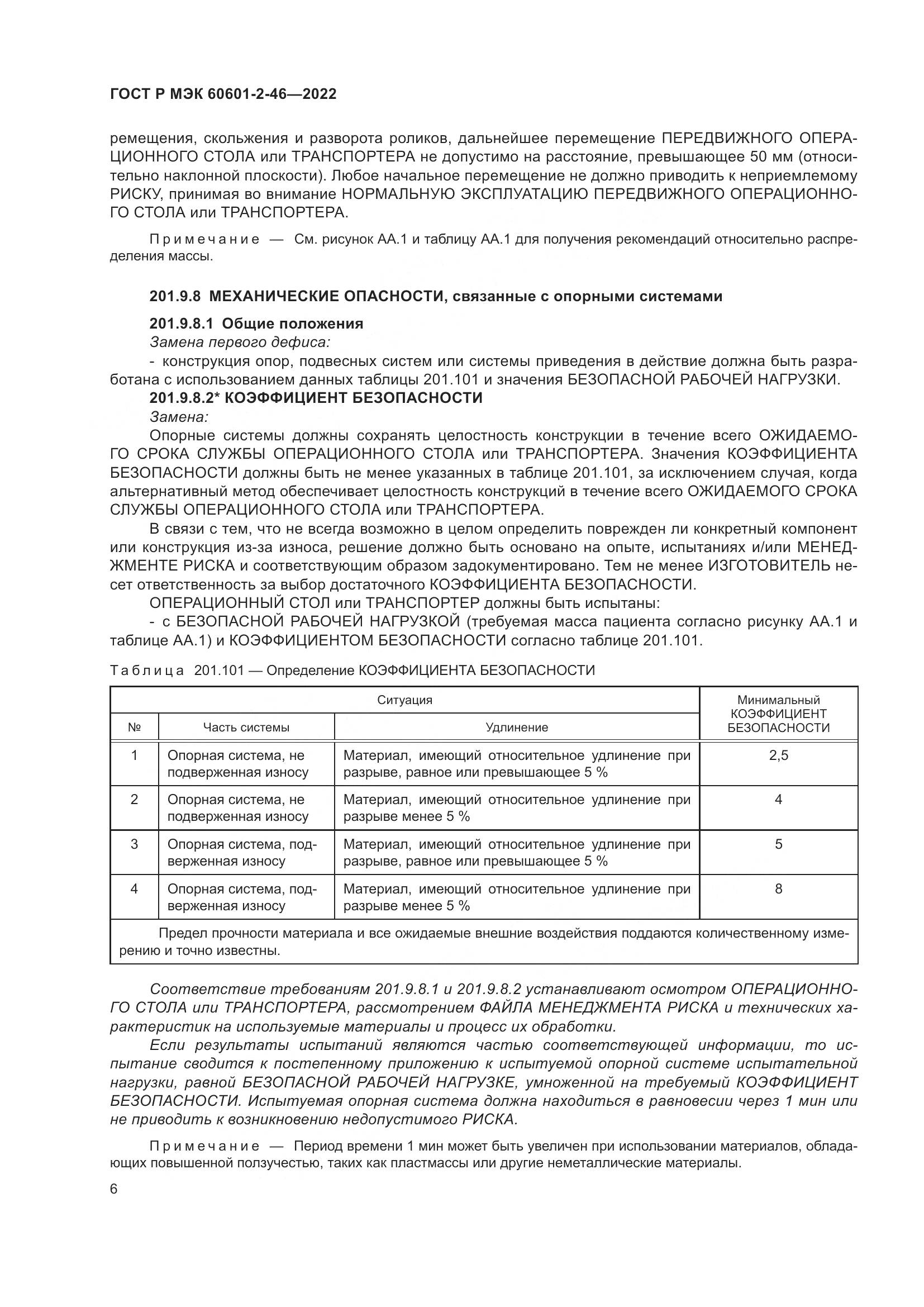 ГОСТ Р МЭК 60601-2-46-2022, страница 10