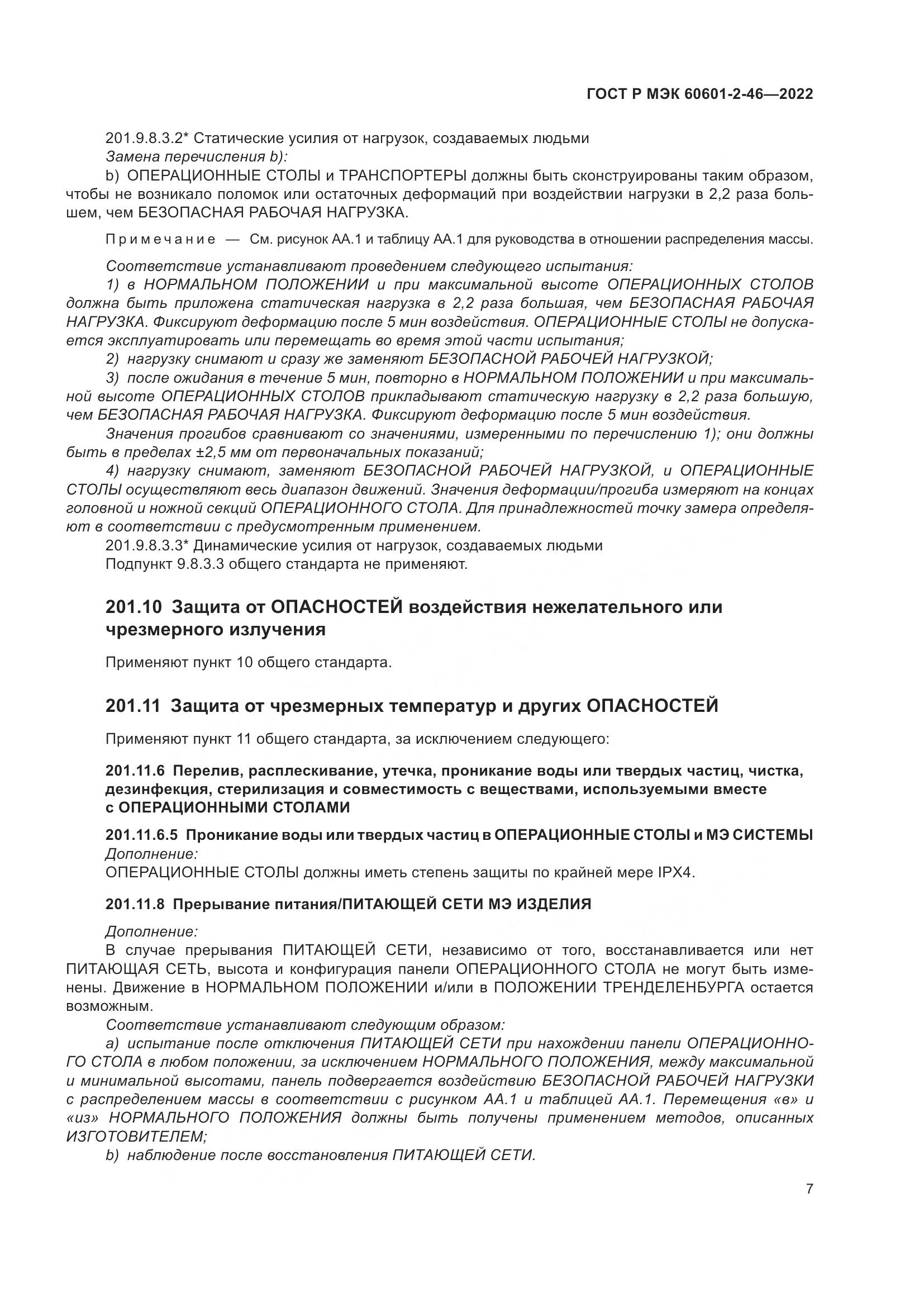 ГОСТ Р МЭК 60601-2-46-2022, страница 11