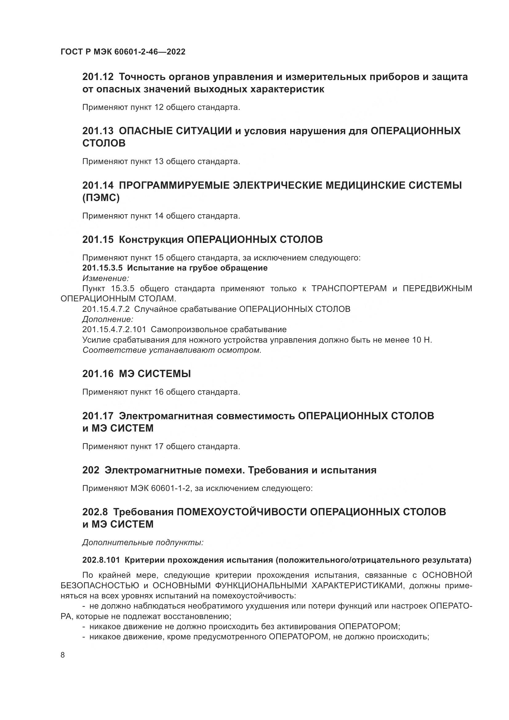 ГОСТ Р МЭК 60601-2-46-2022, страница 12