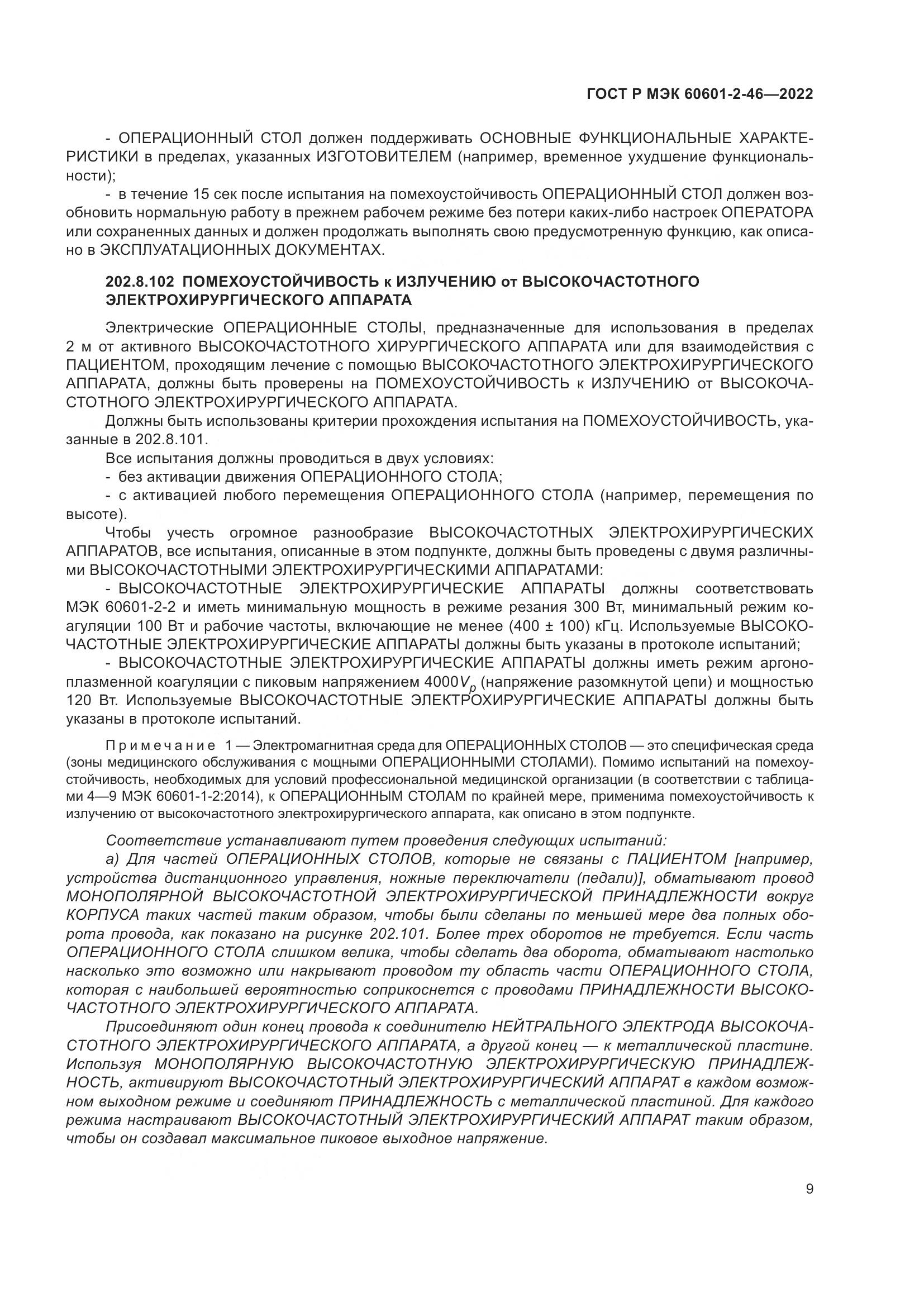 ГОСТ Р МЭК 60601-2-46-2022, страница 13