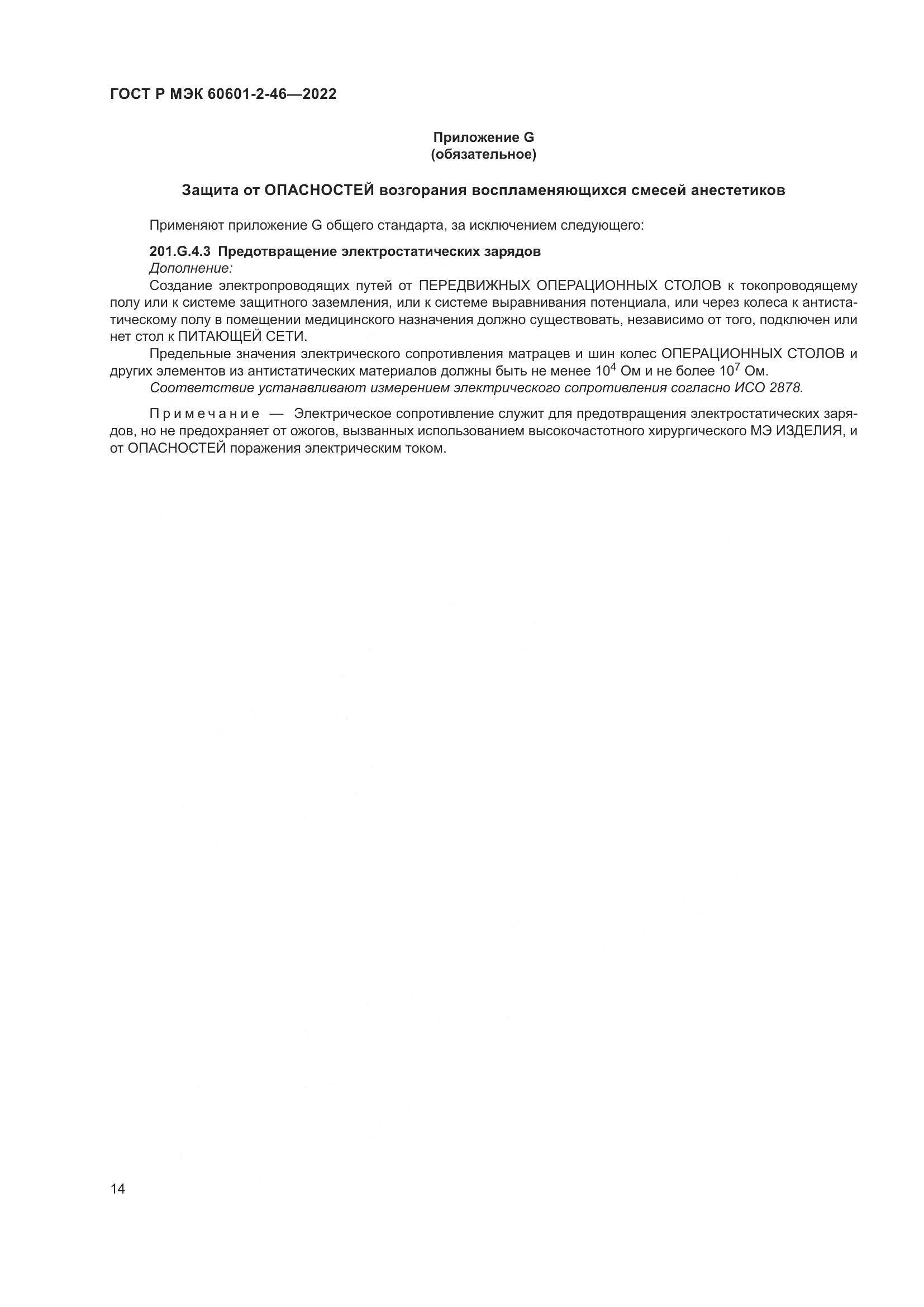 ГОСТ Р МЭК 60601-2-46-2022, страница 18