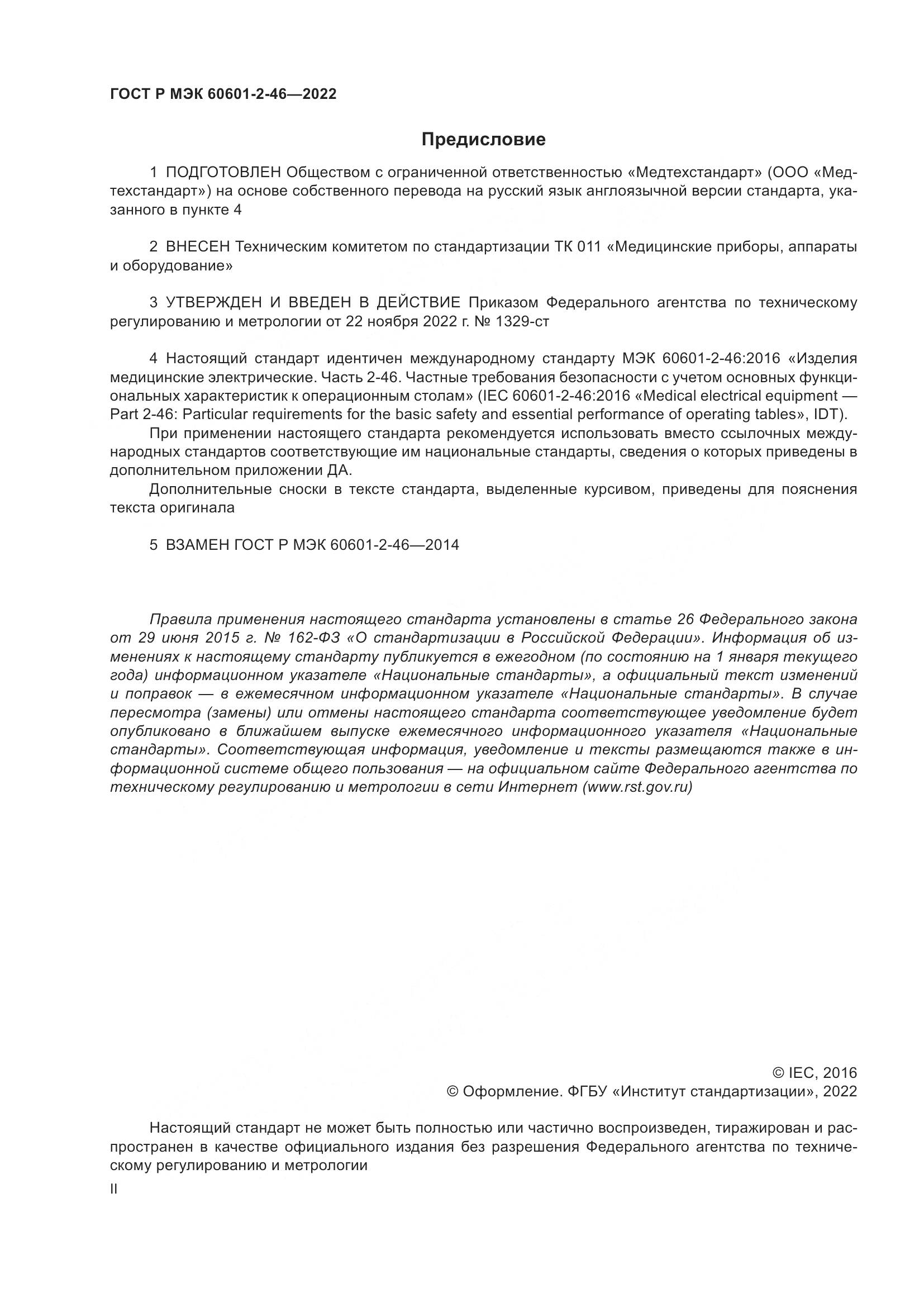 ГОСТ Р МЭК 60601-2-46-2022, страница 2
