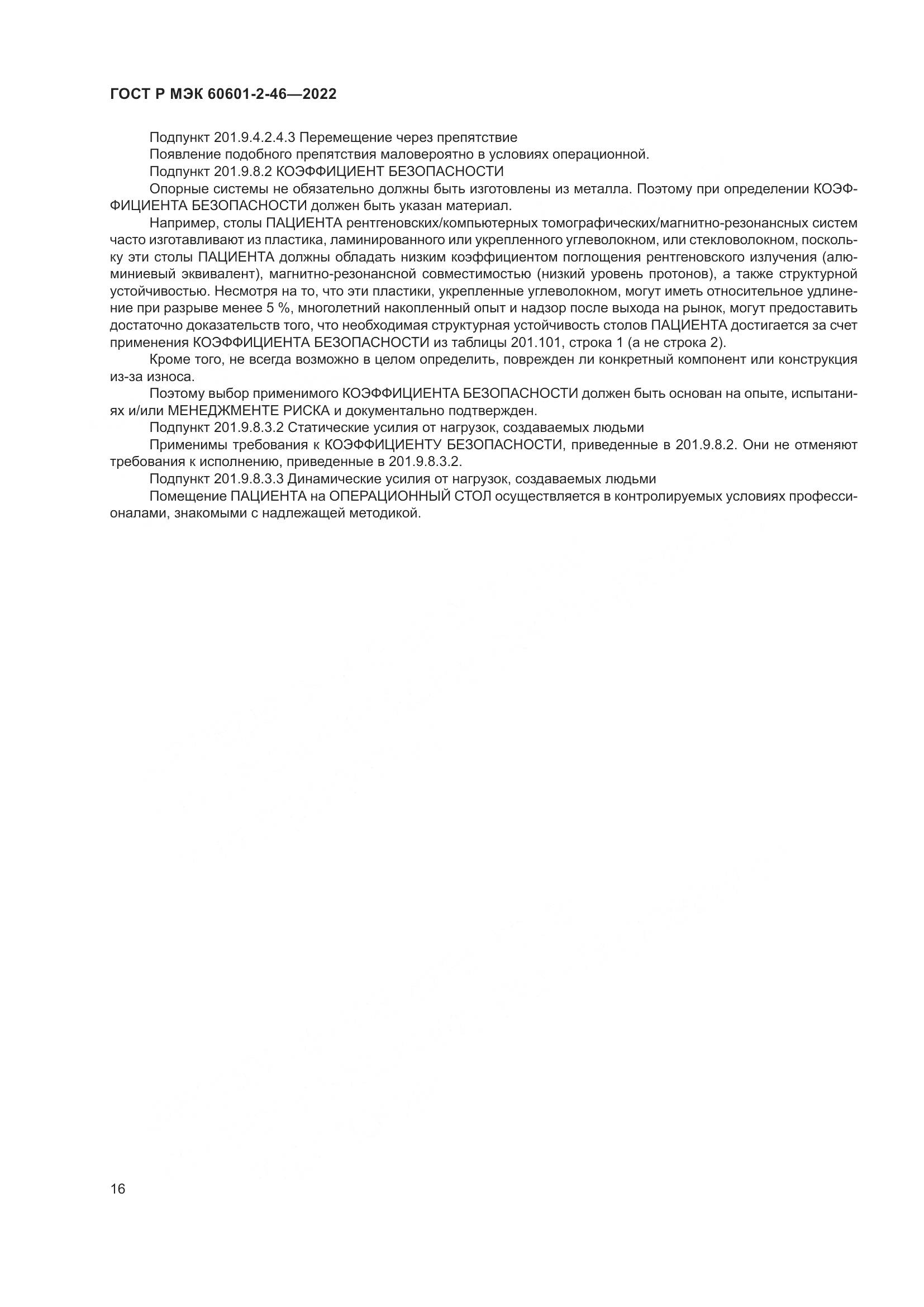 ГОСТ Р МЭК 60601-2-46-2022, страница 20