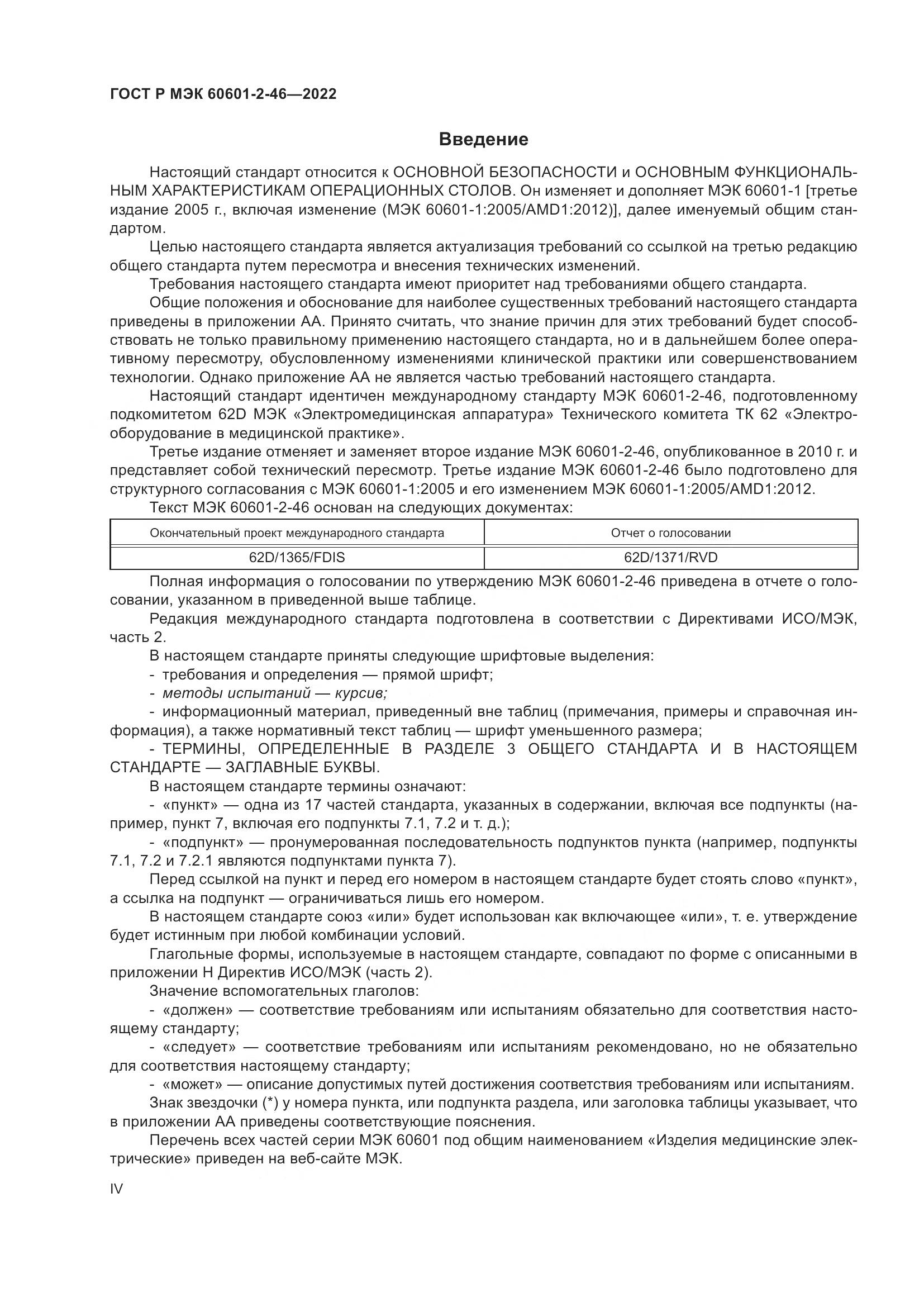 ГОСТ Р МЭК 60601-2-46-2022, страница 4