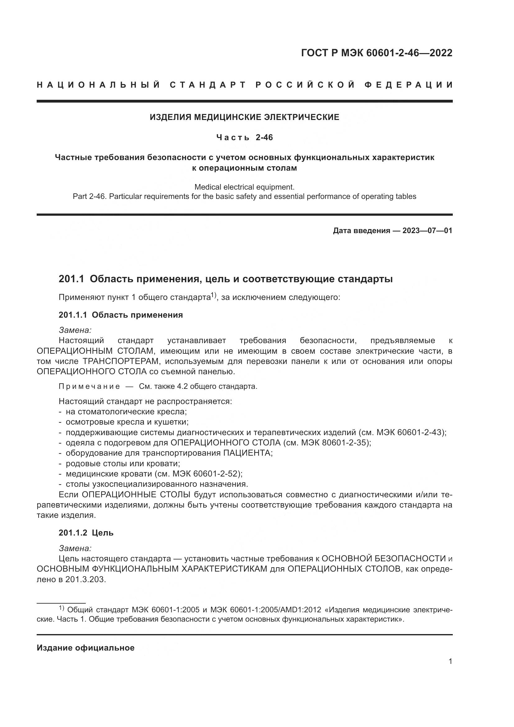 ГОСТ Р МЭК 60601-2-46-2022, страница 5
