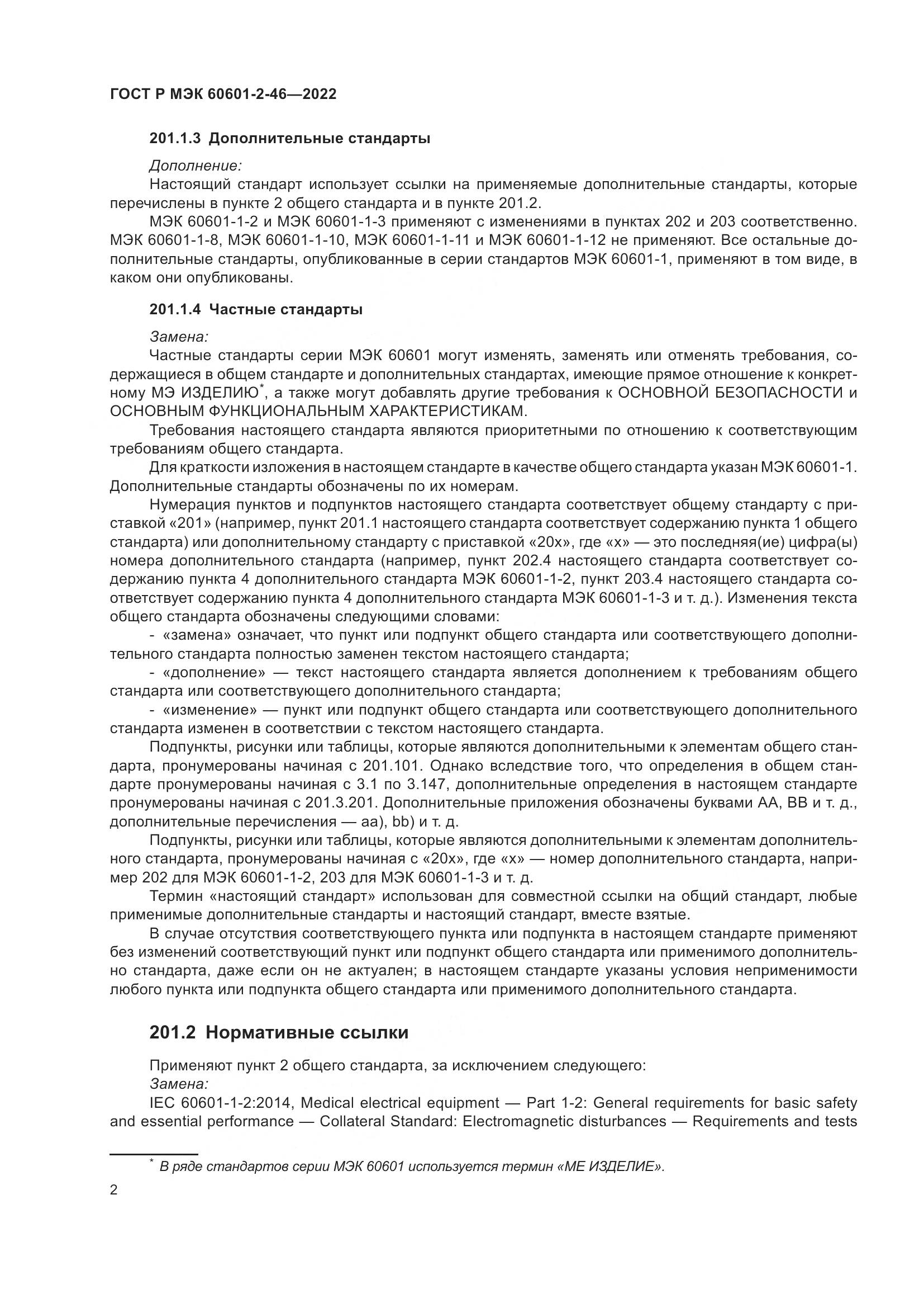 ГОСТ Р МЭК 60601-2-46-2022, страница 6