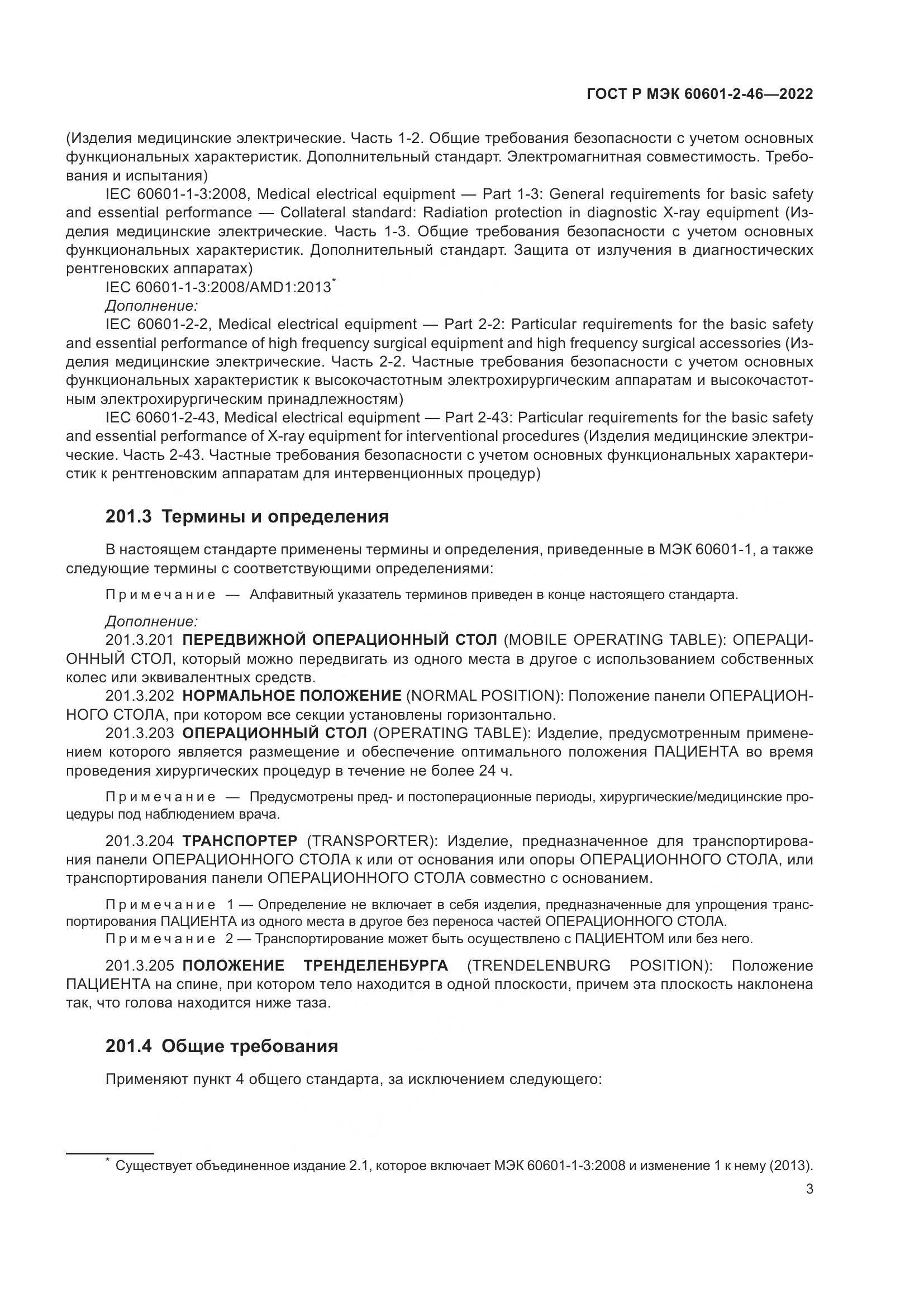 ГОСТ Р МЭК 60601-2-46-2022, страница 7