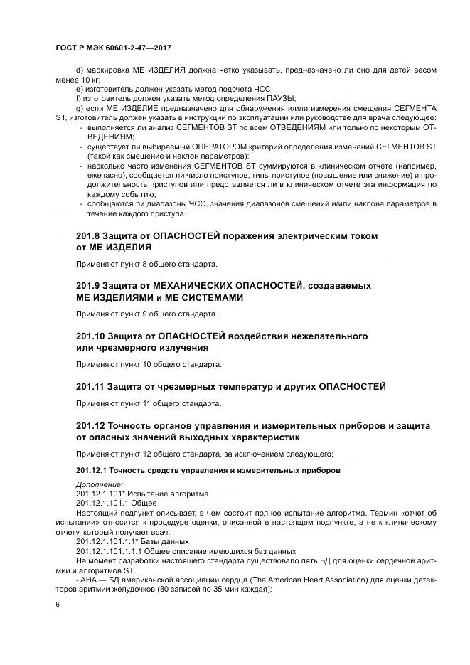 ГОСТ Р МЭК 60601-2-47-2017, страница 10