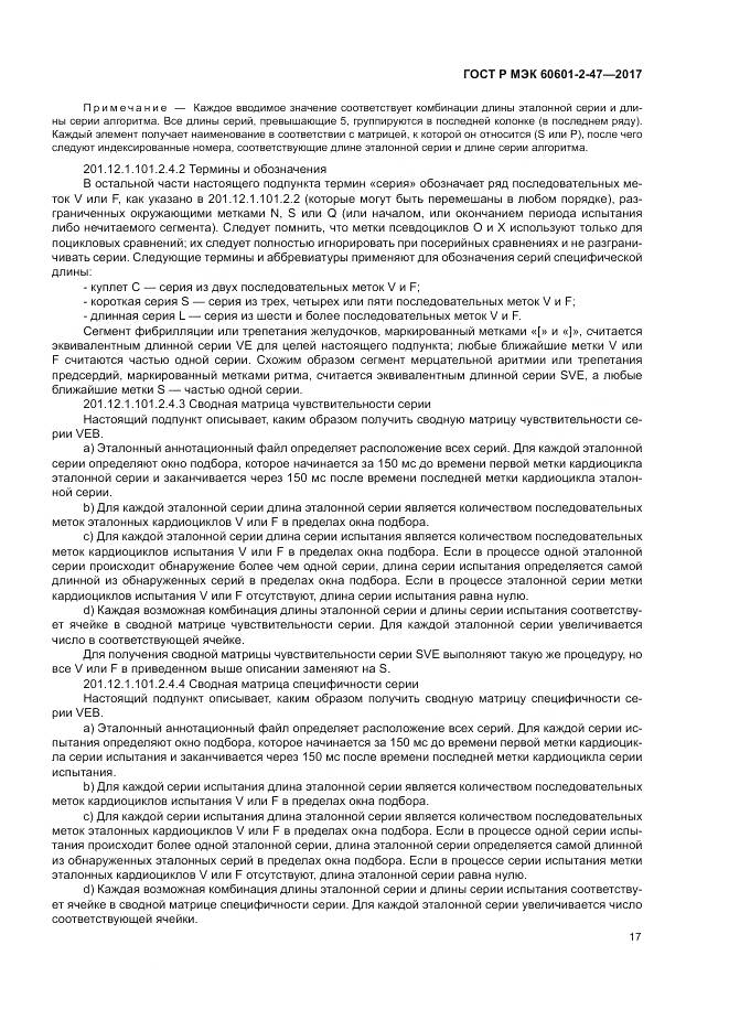ГОСТ Р МЭК 60601-2-47-2017, страница 21