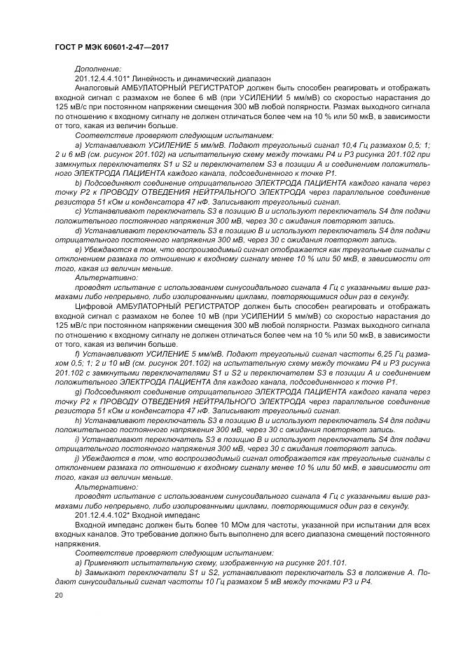 ГОСТ Р МЭК 60601-2-47-2017, страница 24