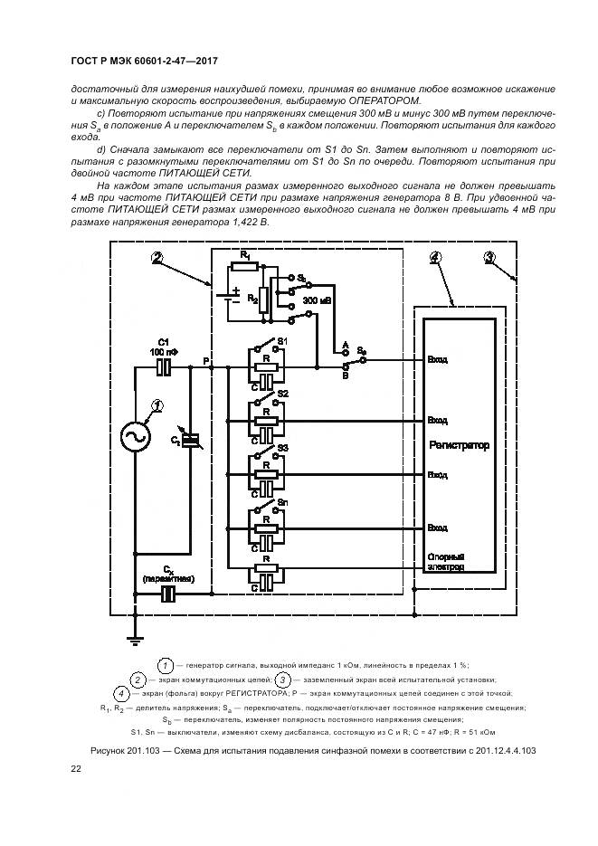 ГОСТ Р МЭК 60601-2-47-2017, страница 26